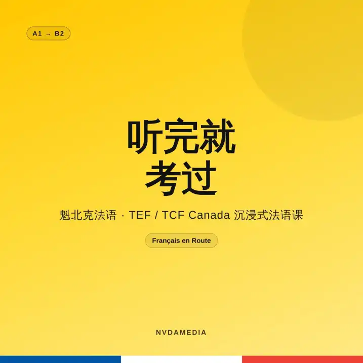 听完就考过