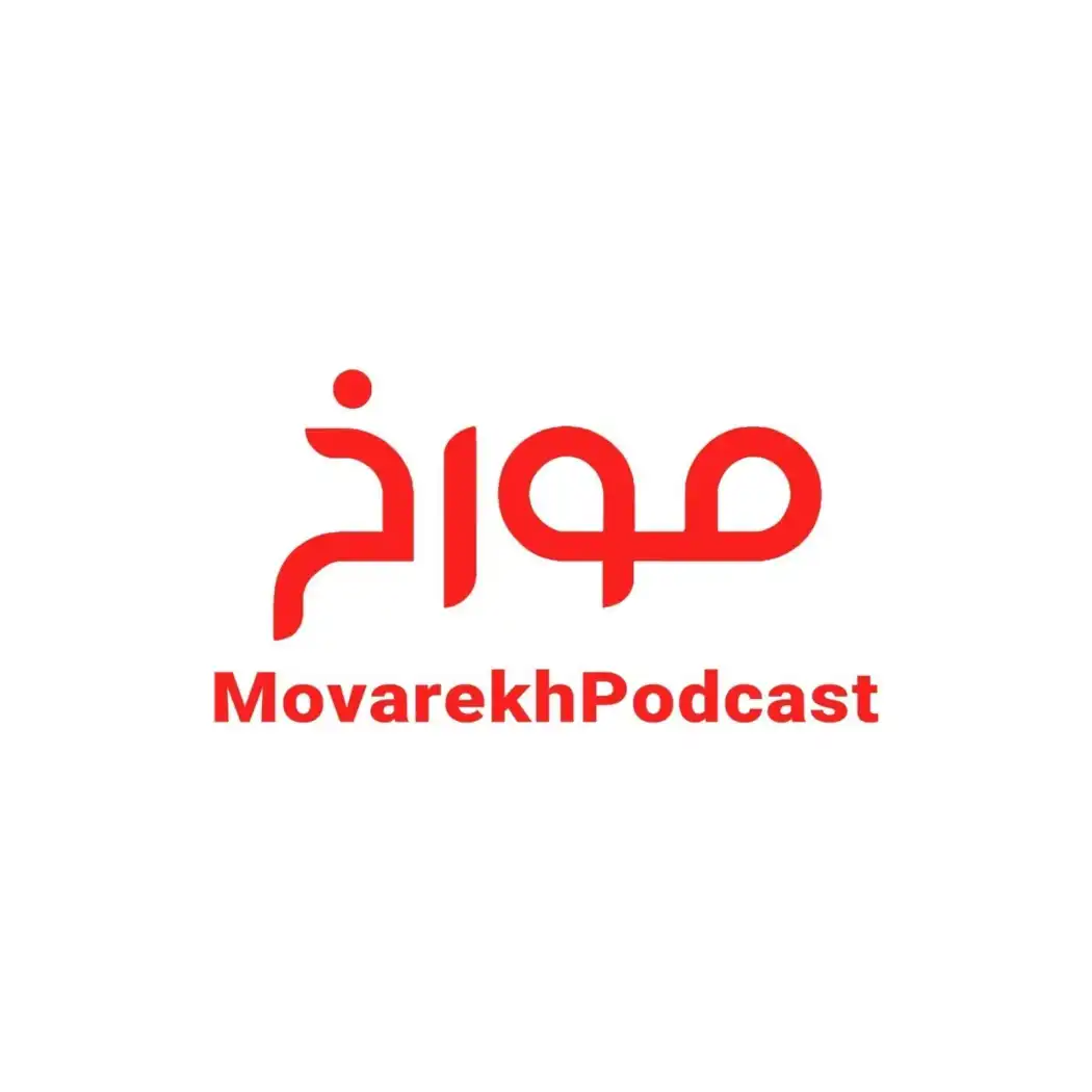 MovarekhPodcast احمدهاشمی